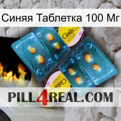 Синяя Таблетка 100 Мг cialis5